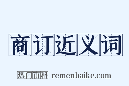 商订近义词是什么意思的图片